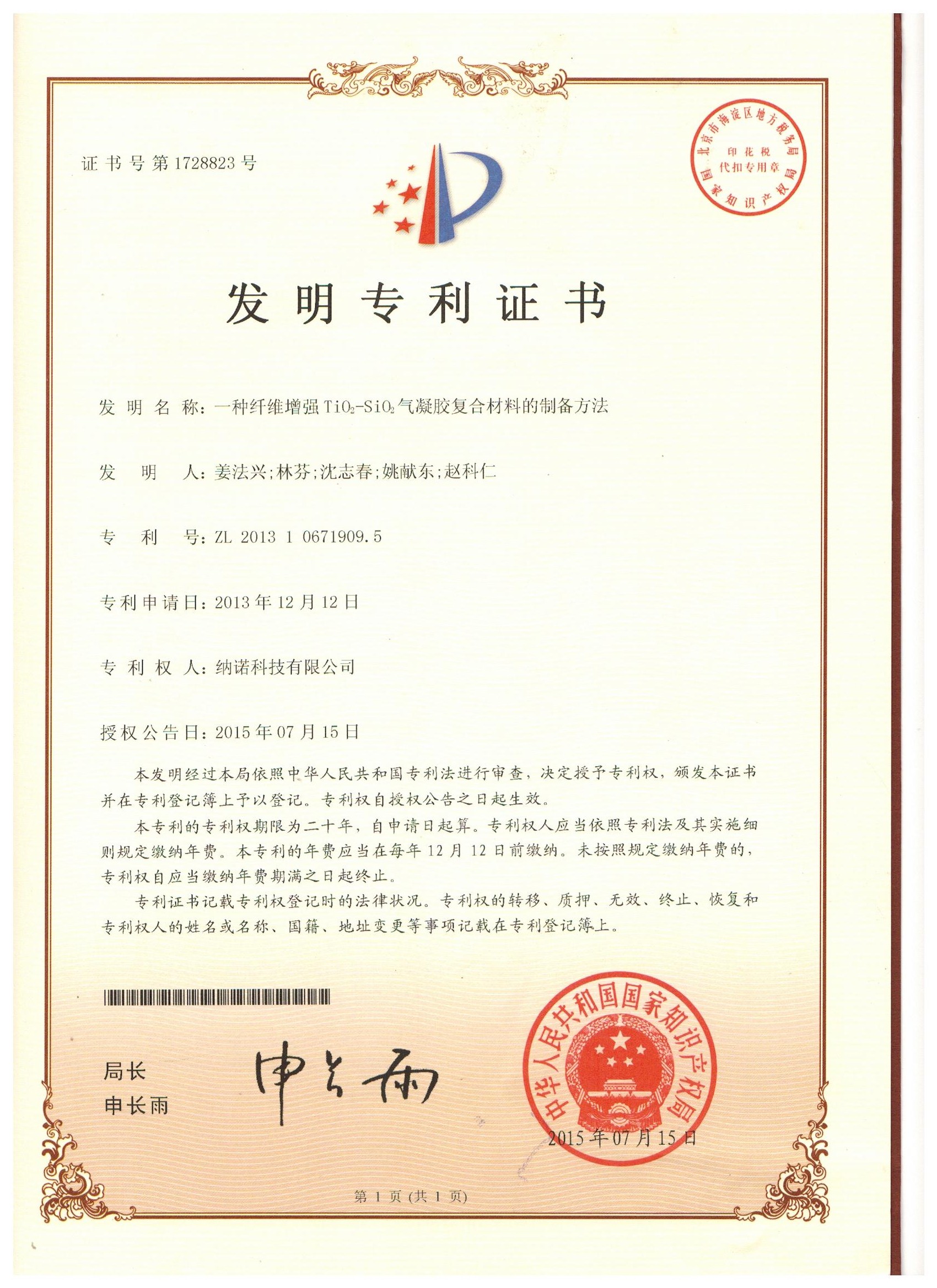发明专利--一种纤维增强TiO2-SiO2气凝胶复合材料的制备方法